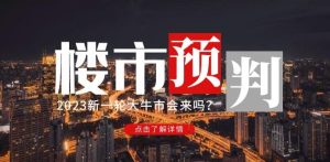 樱桃大房子2023楼市预判：新一轮大牛市会来吗？【付费文章】-16888副业资讯
