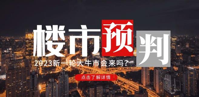 樱桃大房子2023楼市预判：新一轮大牛市会来吗？【付费文章】-16888副业资讯