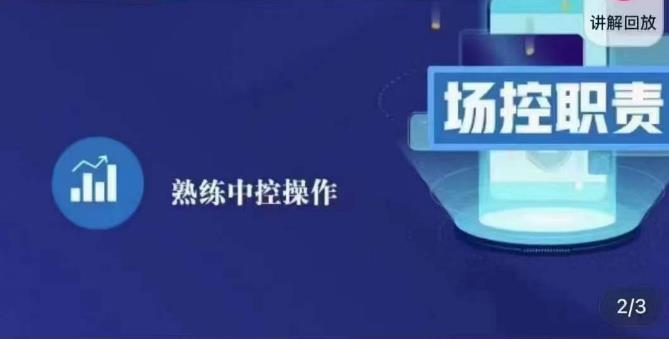 大果录客传媒·金牌直播场控ABC课，场控职责，熟练中控操作-16888副业资讯