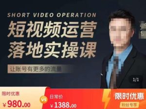 张越短视频运营落地实操课，让账号有更多的流量（短视频流量+带货出单实操课）-16888副业资讯