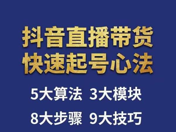 涛哥-直播带货起号心法，五大算法，三大模块，八大步骤，9个技巧抖音快速记号-16888副业资讯