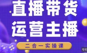 二占说直播·直播带货主播运营课程,主播运营二合一实操课-16888副业资讯