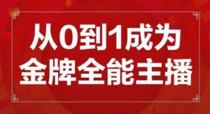 交个朋友主播新课，从0-1成为金牌全能主播，帮你在抖音赚到钱-16888副业资讯