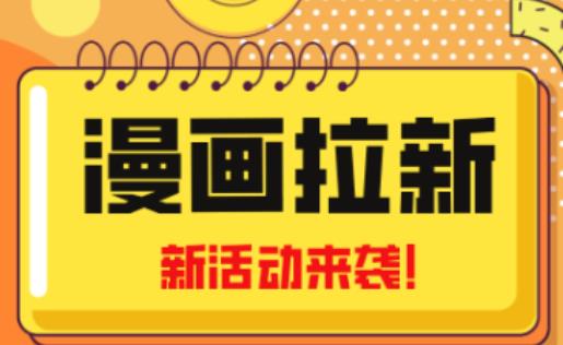 2023年新一波风口漫画拉新日入过千不是梦小白也可从零开始，附赠666元咸鱼课程-16888副业资讯