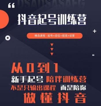 2023超哥抖音短视频起号及差异化定位课，从0到1做会抖音（定位+内容+投流+运营）-16888副业资讯