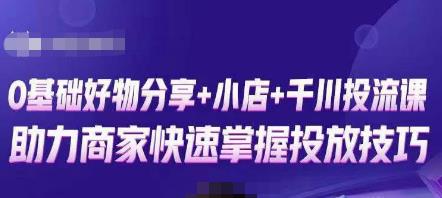 卡思零基础好物分享+抖音小店+千川投流课，0基础快速起号，快速入门抖音投放-16888副业资讯
