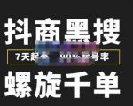 猎人联盟抖商黑搜玩法，螺旋千单，7天起号，90%起号率，100%盈利赚钱-16888副业资讯