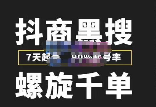 猎人联盟抖商黑搜玩法，螺旋千单，7天起号，90%起号率，100%盈利赚钱-16888副业资讯