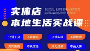 实体店本地生活实战课,只讲干货不讲理论,只带实操不要概念-16888副业资讯