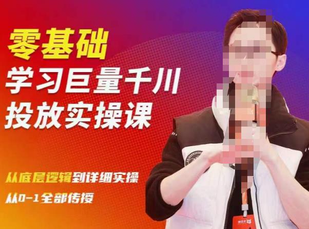 陈大黑牛千川课：零基础学习巨量千川投放实操课，从底层逻辑到详细实操全部传授-16888副业资讯