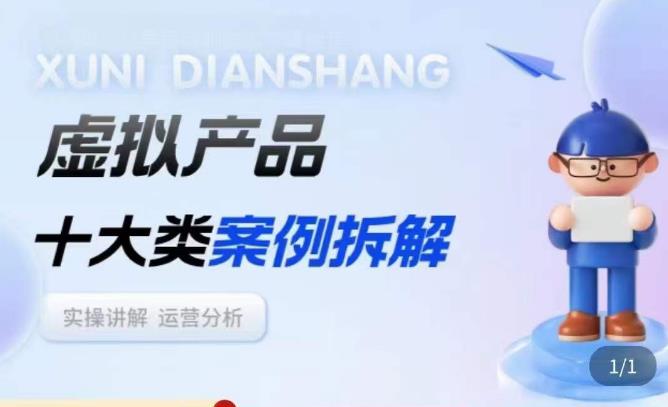 虚拟产品项目拆解课，十大类案例拆解分析运营玩法-16888副业资讯