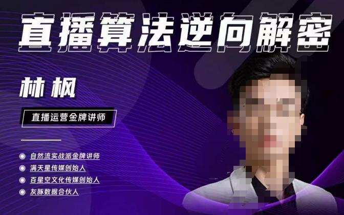 林枫直播算法逆向解密980线上课，选品+建模+老号重启+控流+罗盘分析+小店随心推-16888副业资讯