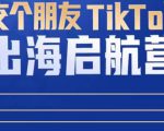 TikTok商家出海启航营：教你TikTok跨境电商的底层逻辑，即使是零基础的你也可以快速上手-16888副业资讯