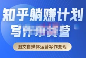 创业海盗·知乎带货躺赚计划正式起航2.0,图文自媒体运营写作变现-16888副业资讯