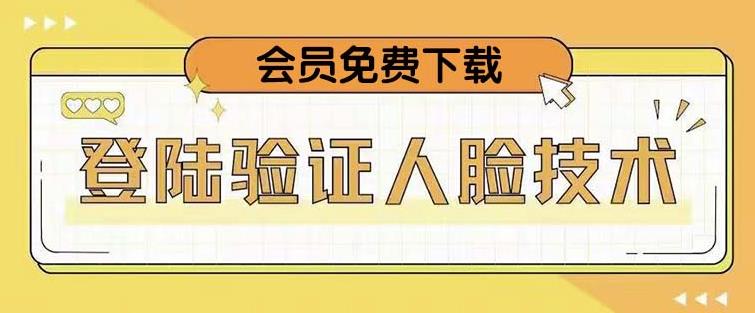 抖音二次登录验证人脸核对，2月更新技术，会员免费下载！-16888副业资讯