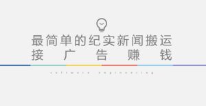 短视频纪实新闻搬运,起号快轻松引爆流量,后期接广告变现-16888副业资讯