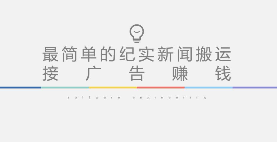 短视频纪实新闻搬运，起号快轻松引爆流量，后期接广告变现-16888副业资讯