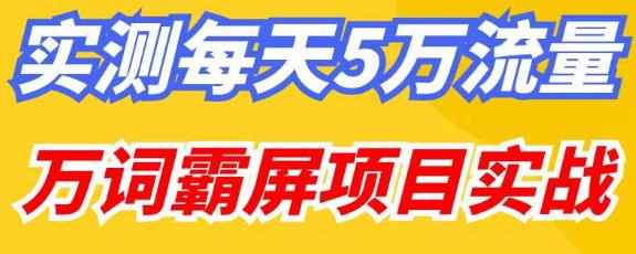 百度万词霸屏实操项目引流课，30天霸屏10万关键词-16888副业资讯
