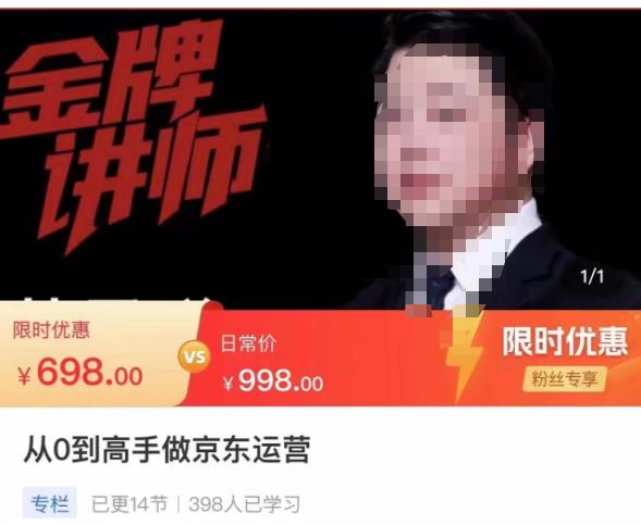 从0到高手做京东运营，从基础到高级，带你玩转京东电商平台-16888副业资讯