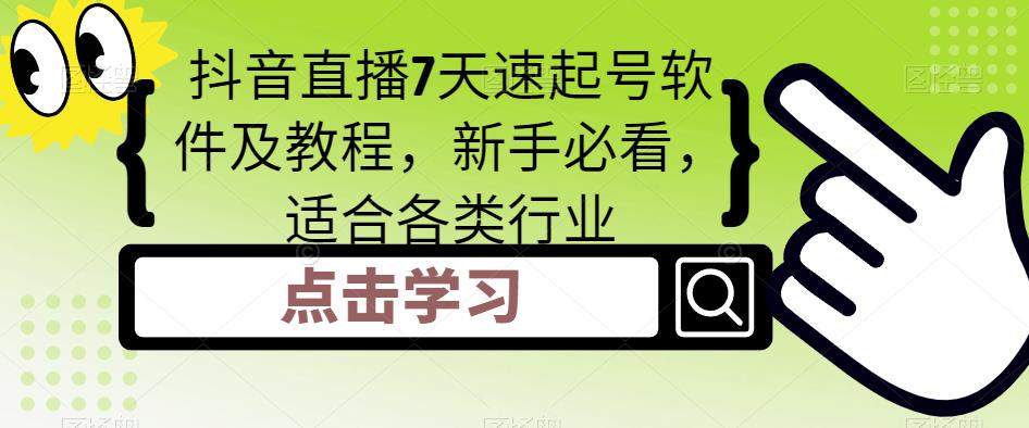 抖音直播7天速起号软件及教程，新手必看，适合各类行业-16888副业资讯