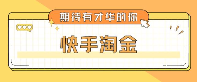 最近爆火1999的快手淘金项目，号称单设备一天100~200+【全套详细玩法教程】-16888副业资讯
