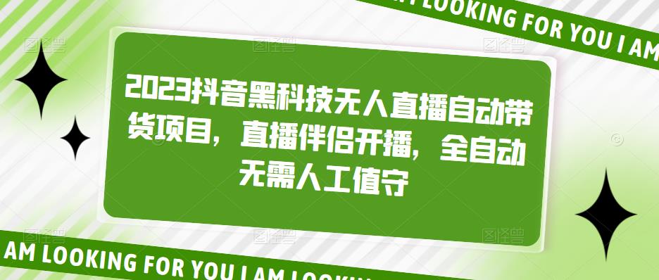 2023抖音黑科技无人直播自动带货项目，直播伴侣开播，全自动无需人工值守-16888副业资讯