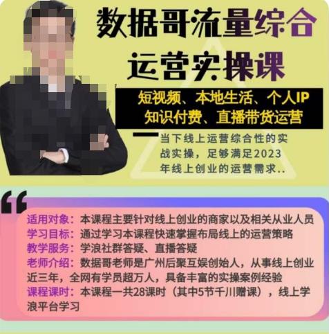 数据哥流量综合运营实操课：短视频、本地生活、个人IP知识付费、直播带货运营-16888副业资讯