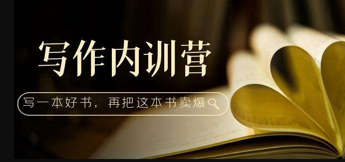 写作内训营：百万级大佬教你如何写一本好书，再把这本书卖爆！-16888副业资讯