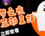 外面收费1980的抖音噩梦之夜直播项目，可虚拟人直播，抖音报白，实时互动直播【软件+详细教程】-16888副业资讯