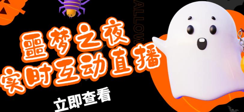 外面收费1980的抖音噩梦之夜直播项目，可虚拟人直播，抖音报白，实时互动直播【软件+详细教程】-16888副业资讯