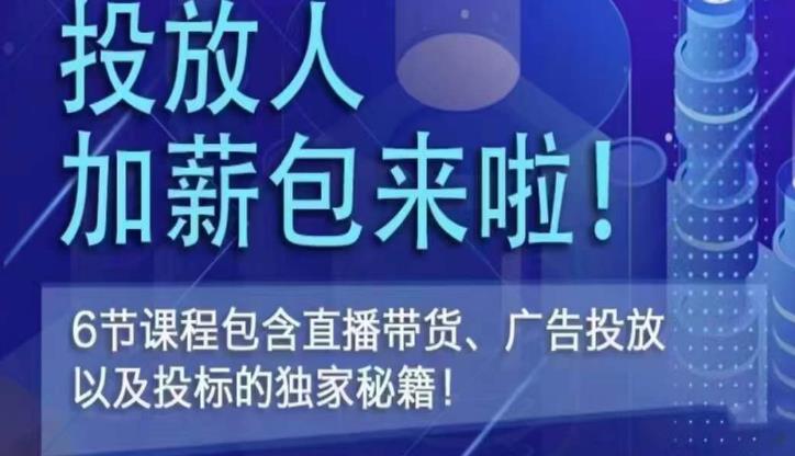 三里屯·投放人薪资包，6节直播课，包含直播带货、广告投放、以及投标的独家秘籍-16888副业资讯