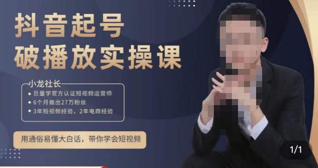 小龙社长·短视频起号破播放实操运营课，用通俗易懂大白话带你玩转短视频-16888副业资讯