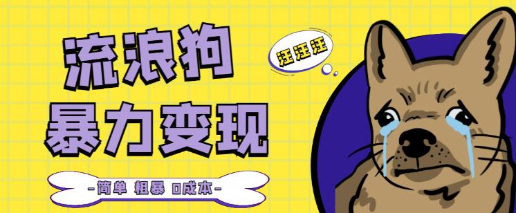 流浪狗暴力变现项目+0撸日入3000+的案例分享课【项目流程+操作详解】-16888副业资讯