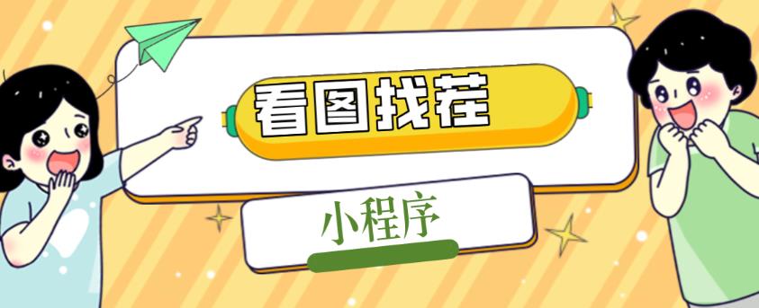 2023最火微信看图找茬小程序，可对接流量主【源码+教程】-16888副业资讯