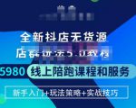 焰麦TNT电商学院·抖店无货源5.0进阶版密训营，小白也能轻松起店运营，让大家少走弯路-16888副业资讯