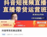 抖音直播带货实操运营班，带货直播间技巧思路，搭建高转化直播间，话术书写及付费技巧-16888副业资讯