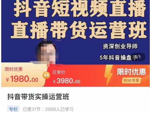 抖音直播带货实操运营班，带货直播间技巧思路，搭建高转化直播间，话术书写及付费技巧-16888副业资讯
