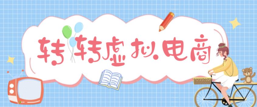 最新转转虚拟电商项目，利用信息差租号，熟练后每天200~500+【详细玩法教程】-16888副业资讯