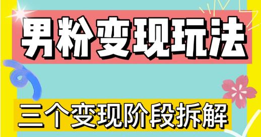 0-1快速了解男粉变现三种模式【4.0高阶玩法】直播挂课，蓝海玩法-16888副业资讯