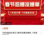 2023春节后淘宝极速起盘爆流爆单，7天实操成长营，7天高能实战-16888副业资讯