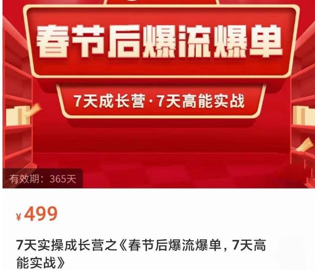 2023春节后淘宝极速起盘爆流爆单，7天实操成长营，7天高能实战-16888副业资讯