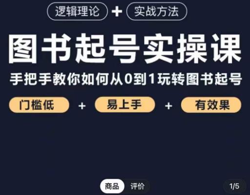 乐爸·图书起号实操课，手把手教你如何从0-1玩转图书起号-16888副业资讯