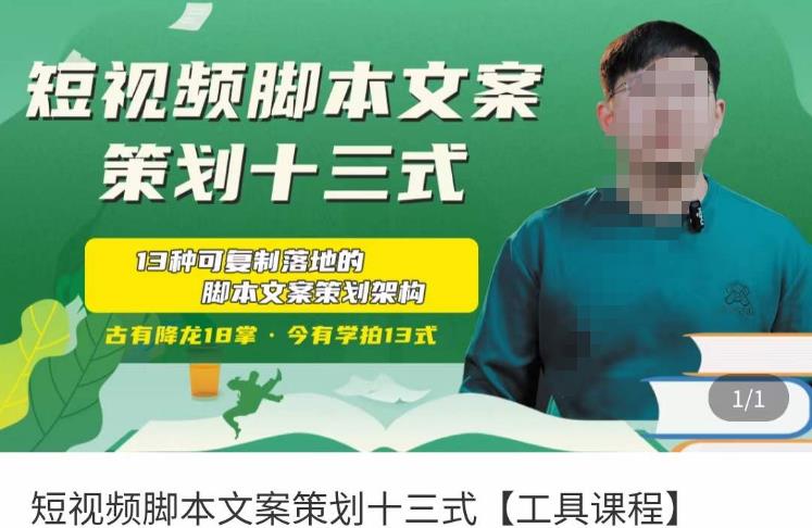 短视频脚本文案策划十三式，13种可落地的脚本文案策划架构-16888副业资讯