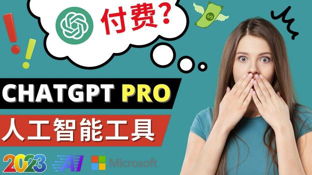 Chat GPT即将收费推出Pro高级版每月42美元-2023年热门的Ai应用还有哪些-16888副业资讯