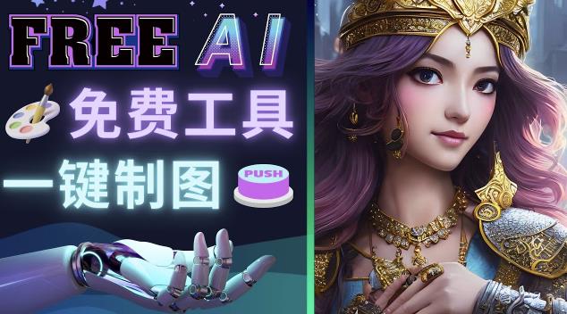 Midjourney替代网站，3个简单好用，免费的AI绘画工具一键生成大师级画作-16888副业资讯