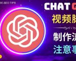 正确使用Chat GPT制作有价值的中文视频脚本，并在YouTube获利-16888副业资讯