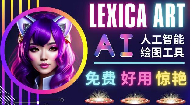AI人工智能给图工具，免费-简单-好用AI文本转图像海量创意和图库！-16888副业资讯