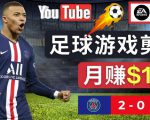 通过FIFA 23游戏赚钱的方法，编辑足球类Youtube视频，轻松月赚过万美元-16888副业资讯