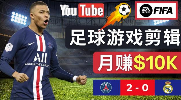 通过FIFA 23游戏赚钱的方法，编辑足球类Youtube视频，轻松月赚过万美元-16888副业资讯