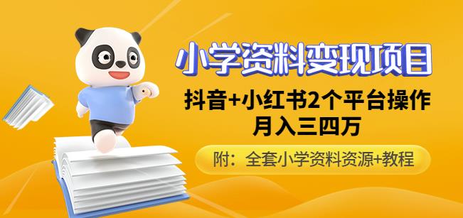 唐老师小学资料变现项目，抖音+小红书2个平台操作，月入数万元（全套资料+教程）-16888副业资讯
